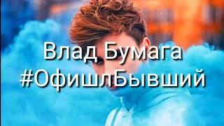 Влад A4 - #Офишлбывший Текст