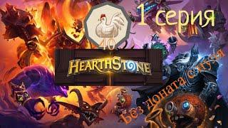 Hearthstone с нуля на новом Аккаунте без доната.