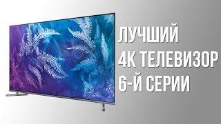 ЛУЧШИЙ 4К ТЕЛЕВИЗОР 6-й СЕРИИ! / Обзор телевизора SAMSUNG QE55Q6F