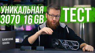 Доработанная RTX 3070 16Gb видеопамяти, тест-сравнение с обычной 3070.