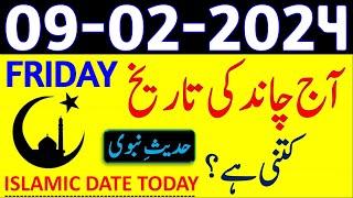 Today Islamic Date 2024 | Aaj Chand Ki Tarikh Kya Hai 2024 | 9 February 2024 Chand ki Tarikh