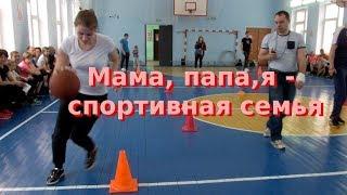 Мама, папа, я - спортивная семья 2018 02 17