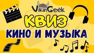 VikinGeek  |  Квиз «Кино и Музыка»