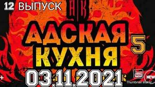 АДСКАЯ КУХНЯ.5 СЕЗОН 12 ВЫПУСК 03.11.2021.ИВЛЕВ.КУЛИНАРНЫЙ МУЗЕЙ СМОТРЕТЬ НОВОСТИ ШОУ