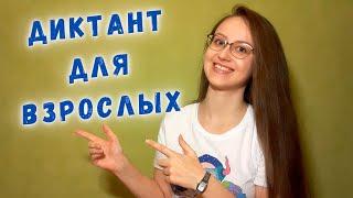 Диктант по русскому языку для взрослых (с проверкой)