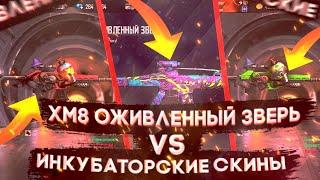 Всё о фри фаер: Инкубаторские XM8 vs Оживленный зверь