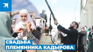 Чеченская свадьба племянника Кадырова