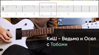 Как играть Король и Шут - Ведьма и Осел на электрогитаре + Табы. КиШ - Ведьма и Осел на гитаре урок