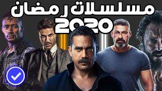 القائمه الرسميه و الاخيره لجميع مسلسلات رمضان 2020