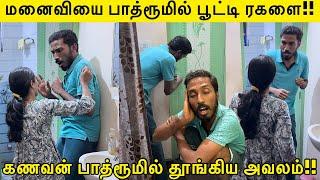 மனைவியை பாத்ரூமில் பூட்டி ரகளை!! | கணவன் பாத்ரூமில் தூங்கிய அவலம்!! Tamil Prank