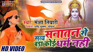 सत्य सनातन से बड़ा कोई धर्म नहीं ! Mansa Tiwari New Hinduwadi Song #satya_santan_special#