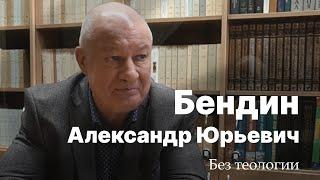 Бендин Александр Юрьевич // Без теологии