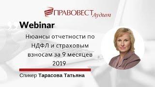 Нюансы отчетности по НДФЛ и страховым взносам за 9 месяцев 2019 года