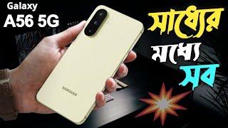 Samsung Galaxy A56 5g First Look & Details  || Samsung Galaxy A56 Price in Bangladesh ?