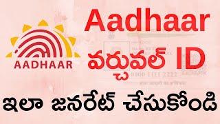 Aadhaar Virtual ID Generate Online from UIDAI Portal | How to Generate Aadhaar VID Online in Telugu