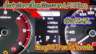 ตั้งค่าอัตราสิ้นเปลืองจาก L/100km เป็น KM/L มิตซูบิชิ ปาเจโร่,ไทรทัน