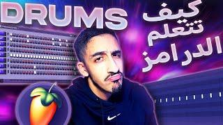 KIFACH TSAYB DRUMS ? كيف تتعلم الدرامز ( TUTORIAL DRUMS FL STUDIO MAROC ) (  LEKHER )