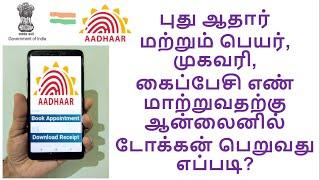 how to book appointment for aadhar update or enrolment in tamil | aadhar online slot booking |tocken