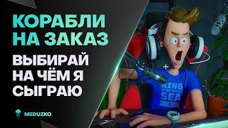 КОРАБЛИ НА ЗАКАЗ ● СИЛЬНЕЙШИЕ КАТКИ