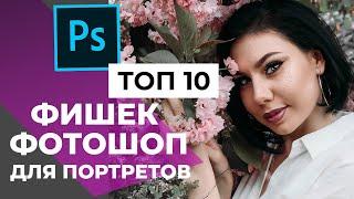 TOP 10 ФИШЕК В ФОТОШОП ДЛЯ РЕТУШИ ПОРТЕТА | [2021]