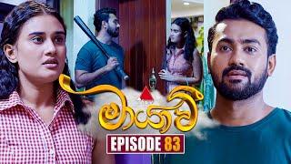 Maayavi (මායාවී) | Episode 83 | 27th December 2024 | Sirasa TV