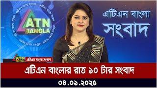 এটিএন বাংলার রাত ১০ টার সংবাদ । Rater News | Rater Khobor | ATN Bangla News