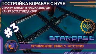 Starbase (Early Access) | #3 | Как построить корабль с нуля? (Незавершенный стрим)