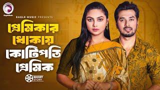 প্রেমিকার ধোকায় কোটিপতি প্রেমিক | Premikar Dhokay Kotipoti premik | Natok Story 2024 | Natok Short