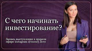 С чего начинать инвестирование? Юлия Кузнецова: Запись прямого эфира