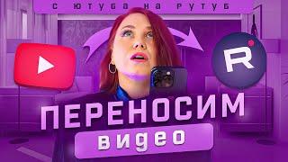 Как перенести видео с YOUTUBE канала на RUTUBE?