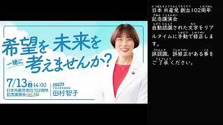 【文字通訳付】日本共産党102周年創立記念講演会