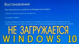 Ваш компьютер или устройство необходимо восстановить Windows 10