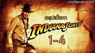 สรุปเนื้อหา Indiana Jones ทั้ง 4 ภาค - MOV Studio