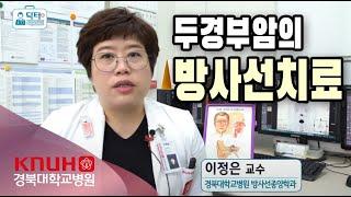 #두경부암 #방사선치료│방사선종양학과 이정은 교수