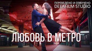 «Любовь в метро» | Короткометражка в стихах | Озвучка DeeaFilm