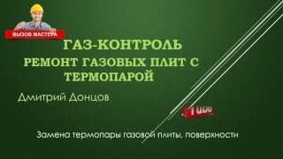 Ремонт газовых плит с электроподжигом Газовая помощь. Самостоятельный ремонт Intro kanal YouTube