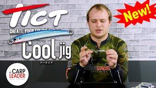 ПИЛЬКЕРЫ ДЛЯ РЫБАЛКИ Tict Cool Jig