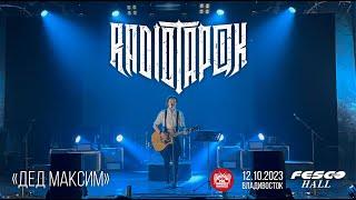 Radio Tapok - Дед Максим (Live • Владивосток • 12.10.2023)