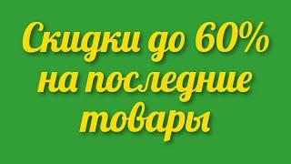 Акция и распродажа в Украинском интернет магазине Розетка Скидки до 60% на последние товары