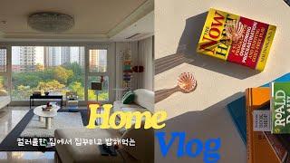 집꾸미고 집밥 해먹는 브이로그 | 집꾸미기 | 침구교체 | 랜선집들이 | H&M home | 홈투어 | 룸투어 | 거실인테리어 | 침실인테리어 | 플레이팅 | 인테리어 | 컬러풀