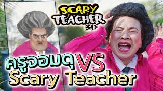 ครูจอมดุ Ep.31 !! ครูเจอ..กระจกแยกร่าง !! Scary Teacher - DING DONG DAD