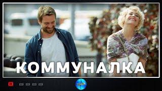 Коммуналка (2015) Социальная драма. Все серии Full HD