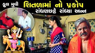 શીતળા માતાજી નો પરચો || Gujarati short film | Gujarati Family Drama | Gujarati Natak | Mataji Video