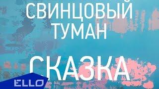 Свинцовый Туман - Сказка