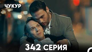 Чукур 342 Серия (русский дубляж) FULL HD