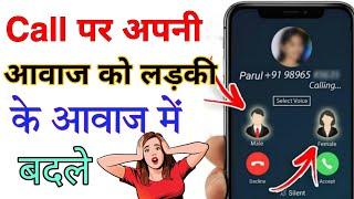 Best Voice Changer App During Call||Voice Changer App||Call Voice Changer App free||2022