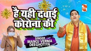 है यही दवाई कोरोना की - मनोज वर्मा दीघोटिया  - Corona Song | Manoj Verma Deeghotiya