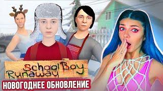 ЗИМНИЙ ПОБЕГ от ЗЛЫХ РОДИТЕЛЕЙ в SCHOOLBOY RUNAWAY - Обновление СИМУЛЯТОР ШКОЛЬНИКА