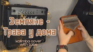 Земляне - трава у дома #kalimba #cover #разбор #табы #