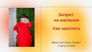 Запрет на желания. Как захотеть. Эфир Светланы Горбач 3 августа 2022 года